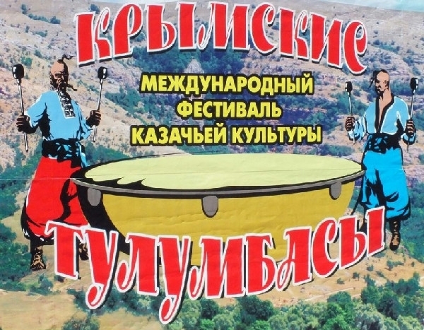 В Крыму пройдет Межрегиональный фестиваль-конкурс казачьей культуры «Крымские тулумбасы»