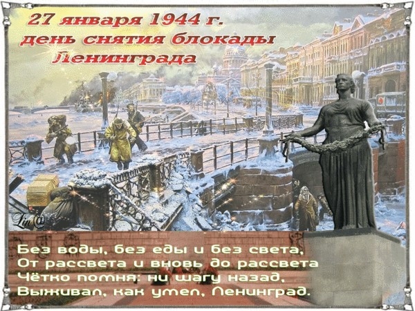 Обращение Главы Республики Крым по случаю 75-й годовщины полного освобождения города Ленинграда от фашистской блокады
