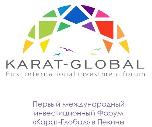 В Пекине состоится Второй Международный инвестиционный форум «Карат - Глобал»