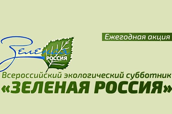 В городах и районах Крыма пройдет Всероссийский экологический субботник «Зеленая Россия»
