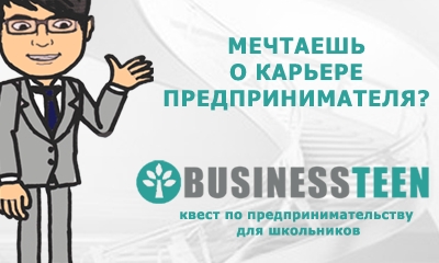 Всероссийский квест по предпринимательству среди школьников BUSINESSTEEN